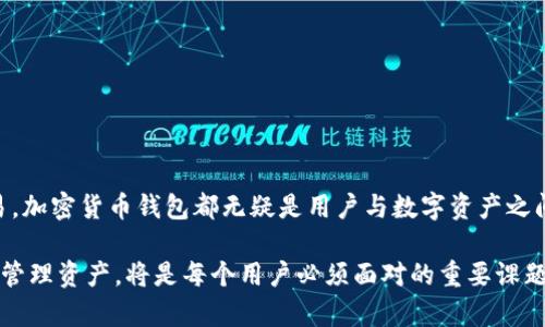 加密货币钱包有什么用处和意义？带你深入了解数字资产的管理利器

加密货币, 钱包, 数字资产, 区块链, 投资/guanjianci

什么是加密货币钱包？

加密货币钱包是一个用于存储、管理和交易数字货币的工具。它不仅是用户与区块链网络交互的桥梁，更是现代金融科技中不可或缺的一部分。随着比特币、以太坊等加密货币的迅速崛起，加密钱包的使用逐渐变得愈发普及。”钱包”这个词在此并非传统意义上的一个物理容器，而是软件或者硬件的形式来存储私钥、公钥，以及相关的数字货币。

一般来说，加密货币钱包可以分为两种：热钱包和冷钱包。热钱包在线上运行，方便用户随时随地进行交易，而冷钱包则是离线存储，提供更高的安全性。选择合适的钱包类型，实际上反映了用户对于安全与便利的取舍。

加密货币钱包的主要功能

加密货币钱包的功能多种多样，下面我们将逐渐深入探讨这些功能。

h41. 安全存储数字资产/h4

在数字时代，数据安全与隐私保护显得尤为重要。加密钱包的核心功能之一就是安全存储数字资产。相比于传统银行账户，加密钱包提供了更为强大的私钥管理能力。私钥是一串复杂的代码，用于证明拥有权，仅有私钥的持有者才能对存储于钱包中的币进行转移。因此，保护好私钥，那么你的资产就相对安全。

h42. 便捷的交易功能/h4

加密货币钱包使得买卖交易变得相当简单。用户只需在钱包中输入接收方的公钥地址，输入金额，然后确认交易，就可以快速完成。与传统金融系统相比，加密交易通常具有更低的手续费，而且交易速度更快。

h43. 多种货币支持/h4

许多现代加密钱包支持多种数字货币的存储与管理。比如，以太坊、Ripple、比特币等多种主流加密货币都可以在一个钱包中管理，这大大简化了用户的操作流程，提升了使用的便利性。

h44. 交易记录查询/h4

加密货币钱包还提供了良好的交易记录查询功能。用户可以轻松查看自己过往的交易历史，了解资产变动情况。这一功能能够帮助用户更好地理解自己的投资和支出，更为有效地进行财务管理。

h45. 参与更多区块链应用/h4

随着区块链技术的不断创新，加密货币钱包不仅仅是存储工具，它还可以帮助用户参与各种区块链应用，如去中心化金融（DeFi）、数字货币借贷、NFT（非同质化代币）交易等。随着这些应用场景的增多，加密钱包的重要性也愈加凸显。

加密货币钱包的重要意义

加密货币钱包的存在不仅带来了便利，还影响了人们的经济观念与投资模式。以下是它的一些深远意义。

h41. 促进数字经济的发展/h4

加密货币钱包的普及使得数字经济进一步发展。越来越多的人加入到数字货币的投资与使用中，推动了新的经济模式的诞生。例如，很多年轻人通过加密货币进行资产增值，对传统金融系统构成了一定的挑战。

h42. 提升金融透明度/h4

由于区块链技术的去中心化特性，加密货币钱包Transaction 记录透明可查，这大大提高了金融交易的透明度。这使得用户更容易追踪资金的来源与去向，防止诈骗行为，提升了整个经济生态的信任感。

h43. 增强用户的隐私与控制权/h4

在传统金融体系中，用户的资产与信息往往会受到银行与机构的深度干预，隐私得不到有效保障。而通过加密货币钱包，用户能够更好地掌握自己的资产，极大增强了自主权。这种自主权是传统金融无法比拟的，让更多人享受到了“自我银行”的理念。

h44. 未来金融创新的基础设施/h4

加密货币钱包将成为未来金融创新的重要基础设施。随着技术的快速发展，钱包将会不断进化，无论是安全性、便捷性还是用户体验，都将得到提升。未来的金融工具，可能会通过钱包实现更为复杂的经济活动。

如何选择合适的加密货币钱包?

在海量的加密货币钱包中，选择一个合适的非常重要，以下是一些建议，可供用户参考。

h41. 评估安全性/h4

首先，用户应该优先考虑钱包的安全性。热钱包虽然方便，但相对较容易受到黑客攻击；而冷钱包虽然不太方便，但提供了更为强大的安全保护。因此，衡量个人需求，再做决策。

h42. 兼容性与多币种支持/h4

如果用户希望管理多种数字资产，可以选择多币种支持的钱包，以避免多次下载和麻烦的零钱进行横向管理。

h43. 用户界面友好/h4

选择一个用户界面简单直观的钱包，使得操作更加流畅；尤其是对于初学者，使用简单的钱包，可以降低学习曲线，尽快上手。

h44. 社区口碑与技术支持/h4

一款受到广泛好评的加密货币钱包将更值得信赖。用户可以参考社区的反馈，了解其背后的技术支持和更新迭代情况，以保证后续的安全与功能。

总结

加密货币钱包的意义与价值不言而喻，作为管理数字资产的工具，它不仅折射了现代金融的变革，还引领着新的经济形态。无论是投资、存储，还是交易，加密货币钱包都无疑是用户与数字资产之间的纽带，承载着希望和创新。

在未来，加密货币钱包将继续发展，伴随技术的进步和社会的宣传，越来越多的人将会加入到数字货币的世界中来。怎样选择合适的钱包，如何安全地管理资产，将是每个用户必须面对的重要课题。希望在这个快速变化的时代，所有用户都能抓住机遇，达到财富增值的目的。