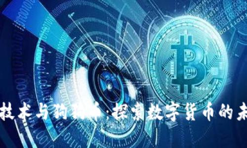 区块链技术与狗狗币：探索数字货币的未来趋势