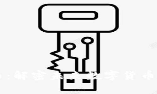 区块链派币：解密未来数字货币趋势与应用