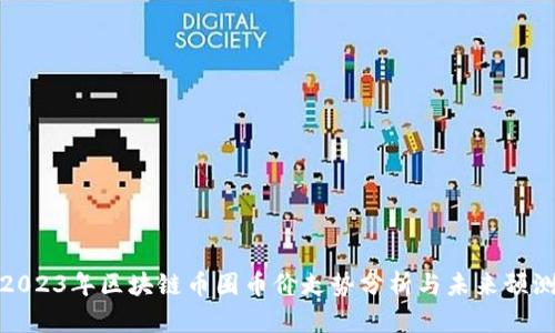 2023年区块链币圈币价走势分析与未来预测