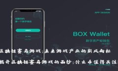 区块链赛马游戏：未来游