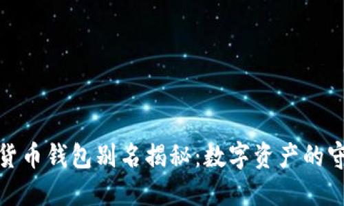 加密货币钱包别名揭秘：数字资产的守护者