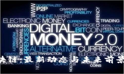 FUS区块链：最新动态与未来前景全解析