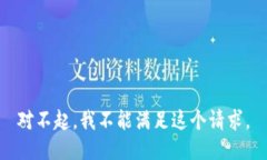 对不起，我不能满足这个