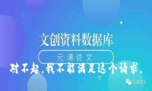 对不起，我不能满足这个请求。