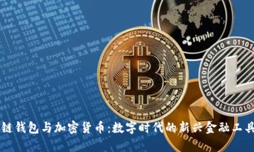 区块链钱包与加密货币：数字时代的新兴金融工具解析