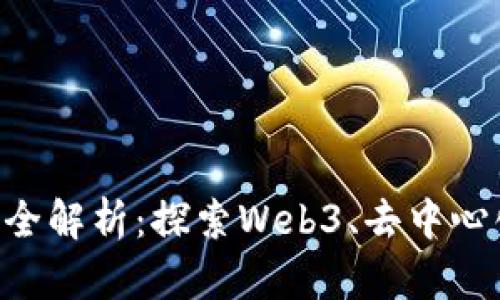 2023年区块链新模式全解析：探索Web3、去中心化金融与NFT的新机遇