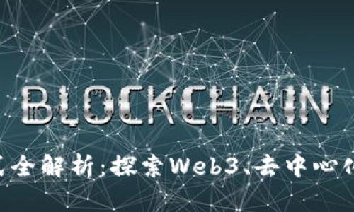 2023年区块链新模式全解析：探索Web3、去中心化金融与NFT的新机遇