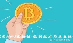 探索AWU区块链：最新技术