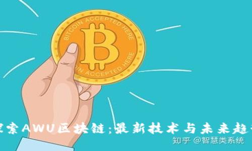 探索AWU区块链：最新技术与未来趋势
