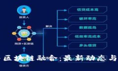车联网与区块链融合：最