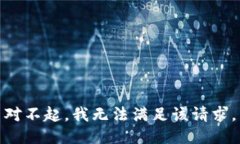 对不起，我无法满足该请