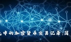 如何查看革命钱包中的加