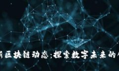 网易最新区块链动态：探