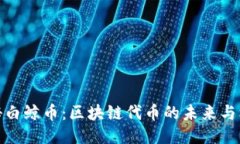 揭秘白鲸币：区块链代币