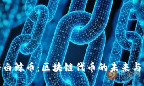 揭秘白鲸币：区块链代币的未来与机遇