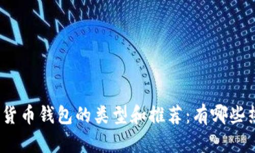 加密数字货币钱包的类型和推荐：有哪些热门选择？