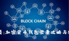 新手必看：加密货币钱包