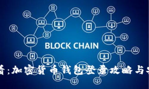 新手必看：加密货币钱包登录攻略与安全技巧