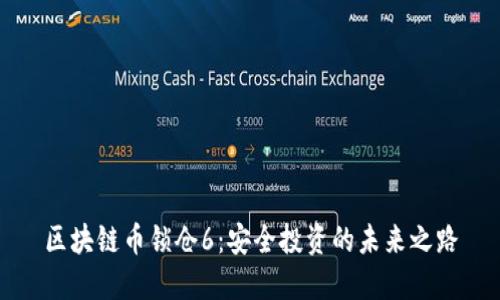 区块链币锁仓6：安全投资的未来之路