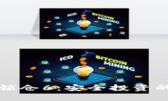 区块链币锁仓6：安全投资