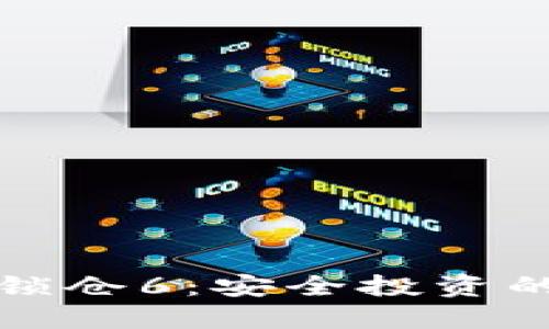 区块链币锁仓6：安全投资的未来之路