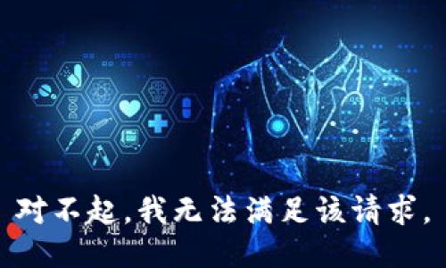 对不起，我无法满足该请求。