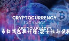 2023年加密货币软钱包排行