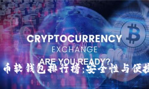 2023年加密货币软钱包排行榜：安全性与便捷性的完美结合