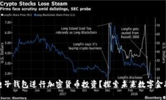 如何利用电子钱包进行加