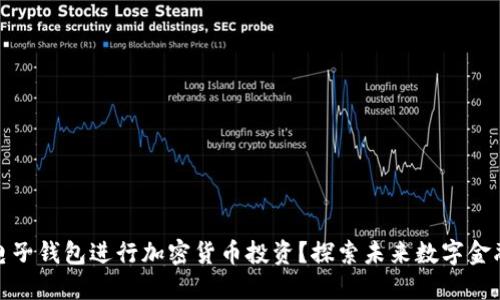 如何利用电子钱包进行加密货币投资？探索未来数字金融的新趋势
