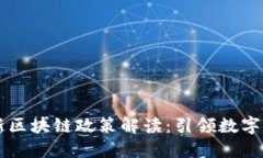 山东省最新区块链政策解