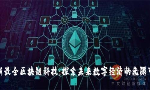 最新最全区块链科技：探索未来数字经济的无限可能