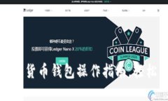 全面解读：加密货币钱包