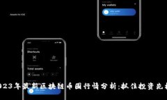 2023年最新区块链币圈行情