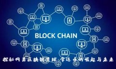 探秘网易区块链星球：幸