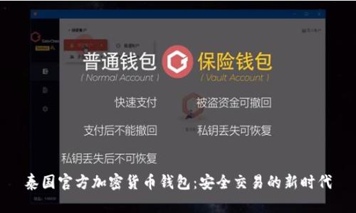 泰国官方加密货币钱包：安全交易的新时代