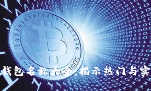 加密货币钱包名称大全：揭示热门与实用的选择