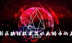 深入解析区块链技术及以