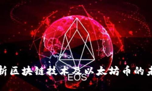 深入解析区块链技术及以太坊币的未来趋势