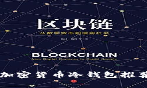 国内可用的加密货币冷钱包推荐与使用指南