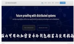 国内可用的加密货币冷钱