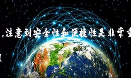   如何在区块链上登录ETC币：新手指南与常见问题解答 / 

 guanjianci ETC币, 区块链, 登录, 数字资产, 加密货币 /guanjianci 

引言：探索ETC币的世界
在这个数字化飞速发展的时代，加密货币已成为许多人投资和交易的一种新方式。其中，Ethereum Classic（ETC）作为以太坊的分叉版本，承载着独特的技术属性和投资潜力。如果你刚刚踏入这个令人兴奋的领域，可能会对“如何登录区块链”感到些许困惑。本文将带你详细了解ETC币的登录流程，确保你能够顺利开始这段数字资产之旅。

什么是ETC币？
ETC，即Ethereum Classic，是一种开源区块链平台，允许用户在其上运行智能合约。与以太坊（ETH）相比，ETC坚持原有的区块链原则，强调去中心化的信念。实际上，在2016年，由于DAO事件的争议，Ethereum进行了硬分叉，形成了ETC和ETH两种不同的币种。然而，正因如此，ETC以其独特的技术路线和去中心化的激励机制，吸引了众多开发者和投资者。

区块链和登录：一场数字资产的旅程
那么，什么是区块链登录呢？区块链登录通常意味着你需要通过某种方式访问你的数字钱包，来管理和交易你的ETC币。这涉及到使用钱包应用程序、交易平台等工具。对于新手来说，这个过程可能感觉像一场冒险，但只要掌握了基本步骤，就能轻松应对。以下是简要步骤：

第一步：选择合适的钱包
在进入ETC交易之前，首先需要选择一个安全且可靠的钱包来存储你的数字资产。市面上有许多不同类型的钱包，包括硬件钱包、软件钱包和在线钱包。这些钱包各有优劣，许多新手往往最初会选择在线钱包，因为容易上手，同时也可以通过手机或电脑快捷访问。例如，使用MetaMask、Exodus或者ETC专用钱包如ClassicEtherWallet都是不错的选择。

第二步：创建一个ETC钱包账户
选择好钱包后，接下来就是创建账户。通常，这个过程非常简单。你只需要下载钱包应用，按照系统提示设置密码，生成助记词或者私钥。切记，对于你的助记词或私钥，一定要妥善保管。一旦丢失，你将失去对钱包内资产的访问权。这一点在加密货币社区中是一个重要的教训。

第三步：登录钱包
账户创建完成后，打开钱包应用，输入你的登录信息。如果你使用的是网络钱包，只需访问官网，输入邮箱和密码即可。在此过程中，请确保你使用的是官方网站，以防上当受骗。该过程通常较为简单，但安全性是至关重要的。尽量避免在公共Wi-Fi环境下登录，确保你的网络安全。

第四步：查看和管理ETC币
登录成功后，你将能够看到自己的ETC余额以及交易记录。如果你想进行交易，可以随时发送或接收ETC。在这个阶段，了解如何一键完成交易是至关重要的。同时，你还可以关注ETC网络上的动态，了解市场情况，以便及时调整自己的投资策略。

常见问题解答
在使用ETC钱包的过程中，很多用户会遇到一些常见问题。以下是一些典型案例及解决方案。

h4问题1：我忘记了我的钱包密码，该如何找回？/h4
如果你忘记了钱包的密码，大多数钱包都会提供密码找回或重置的功能。你可以尝试访问“找回密码”选项，通常需要你的邮箱或其他验证方式。如果以上都无法解决，请联系钱包提供商的客服。

h4问题2：如何保护我的ETC币不被盗？/h4
为了保护你的ETC币，确保使用强密码，定期更换密码，并开启两步验证功能。此外，定期检查你的账户活动，一旦发现可疑活动，应立即采取措施，如修改密码、注重私人信息的保护，避免在不安全的网络连接上操作。

h4问题3：如何进行ETC的交易？/h4
如果你想购买或出售ETC，通常可以通过加密货币交易所进行。在交易所打开账户后，首次存入法定货币或其他数字货币，接着选择ETC进行交易。请务必选择知名度高且受监管的交易所，以保护你的资金安全。

总结：登录ETC，开放一扇数字窗口
ETC币作为一种新兴的数字资产，正在逐渐改变我们对传统金融的认知。通过区块链技术，我们能够实现更加透明和高效的价值传递。在登录ETC区块链的过程中，注意到安全性和便捷性是非常重要的。虽然过程可能初看起来复杂，但只要你逐步实践，逐渐熟悉这套系统，就一定能掌握其中的技巧，开启属于自己的数字资产之旅。

无论你是为了投资、交易还是探索这项新兴技术，ETC都为你提供了无穷的可能性。未来的区块链世界充满机遇，勇敢踏出第一步，成为这场数字革命的一部分吧！