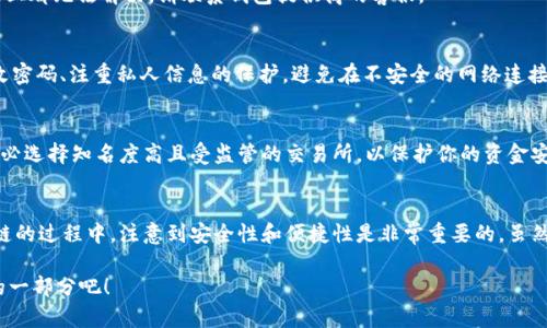   如何在区块链上登录ETC币：新手指南与常见问题解答 / 

 guanjianci ETC币, 区块链, 登录, 数字资产, 加密货币 /guanjianci 

引言：探索ETC币的世界
在这个数字化飞速发展的时代，加密货币已成为许多人投资和交易的一种新方式。其中，Ethereum Classic（ETC）作为以太坊的分叉版本，承载着独特的技术属性和投资潜力。如果你刚刚踏入这个令人兴奋的领域，可能会对“如何登录区块链”感到些许困惑。本文将带你详细了解ETC币的登录流程，确保你能够顺利开始这段数字资产之旅。

什么是ETC币？
ETC，即Ethereum Classic，是一种开源区块链平台，允许用户在其上运行智能合约。与以太坊（ETH）相比，ETC坚持原有的区块链原则，强调去中心化的信念。实际上，在2016年，由于DAO事件的争议，Ethereum进行了硬分叉，形成了ETC和ETH两种不同的币种。然而，正因如此，ETC以其独特的技术路线和去中心化的激励机制，吸引了众多开发者和投资者。

区块链和登录：一场数字资产的旅程
那么，什么是区块链登录呢？区块链登录通常意味着你需要通过某种方式访问你的数字钱包，来管理和交易你的ETC币。这涉及到使用钱包应用程序、交易平台等工具。对于新手来说，这个过程可能感觉像一场冒险，但只要掌握了基本步骤，就能轻松应对。以下是简要步骤：

第一步：选择合适的钱包
在进入ETC交易之前，首先需要选择一个安全且可靠的钱包来存储你的数字资产。市面上有许多不同类型的钱包，包括硬件钱包、软件钱包和在线钱包。这些钱包各有优劣，许多新手往往最初会选择在线钱包，因为容易上手，同时也可以通过手机或电脑快捷访问。例如，使用MetaMask、Exodus或者ETC专用钱包如ClassicEtherWallet都是不错的选择。

第二步：创建一个ETC钱包账户
选择好钱包后，接下来就是创建账户。通常，这个过程非常简单。你只需要下载钱包应用，按照系统提示设置密码，生成助记词或者私钥。切记，对于你的助记词或私钥，一定要妥善保管。一旦丢失，你将失去对钱包内资产的访问权。这一点在加密货币社区中是一个重要的教训。

第三步：登录钱包
账户创建完成后，打开钱包应用，输入你的登录信息。如果你使用的是网络钱包，只需访问官网，输入邮箱和密码即可。在此过程中，请确保你使用的是官方网站，以防上当受骗。该过程通常较为简单，但安全性是至关重要的。尽量避免在公共Wi-Fi环境下登录，确保你的网络安全。

第四步：查看和管理ETC币
登录成功后，你将能够看到自己的ETC余额以及交易记录。如果你想进行交易，可以随时发送或接收ETC。在这个阶段，了解如何一键完成交易是至关重要的。同时，你还可以关注ETC网络上的动态，了解市场情况，以便及时调整自己的投资策略。

常见问题解答
在使用ETC钱包的过程中，很多用户会遇到一些常见问题。以下是一些典型案例及解决方案。

h4问题1：我忘记了我的钱包密码，该如何找回？/h4
如果你忘记了钱包的密码，大多数钱包都会提供密码找回或重置的功能。你可以尝试访问“找回密码”选项，通常需要你的邮箱或其他验证方式。如果以上都无法解决，请联系钱包提供商的客服。

h4问题2：如何保护我的ETC币不被盗？/h4
为了保护你的ETC币，确保使用强密码，定期更换密码，并开启两步验证功能。此外，定期检查你的账户活动，一旦发现可疑活动，应立即采取措施，如修改密码、注重私人信息的保护，避免在不安全的网络连接上操作。

h4问题3：如何进行ETC的交易？/h4
如果你想购买或出售ETC，通常可以通过加密货币交易所进行。在交易所打开账户后，首次存入法定货币或其他数字货币，接着选择ETC进行交易。请务必选择知名度高且受监管的交易所，以保护你的资金安全。

总结：登录ETC，开放一扇数字窗口
ETC币作为一种新兴的数字资产，正在逐渐改变我们对传统金融的认知。通过区块链技术，我们能够实现更加透明和高效的价值传递。在登录ETC区块链的过程中，注意到安全性和便捷性是非常重要的。虽然过程可能初看起来复杂，但只要你逐步实践，逐渐熟悉这套系统，就一定能掌握其中的技巧，开启属于自己的数字资产之旅。

无论你是为了投资、交易还是探索这项新兴技术，ETC都为你提供了无穷的可能性。未来的区块链世界充满机遇，勇敢踏出第一步，成为这场数字革命的一部分吧！