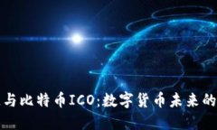 揭秘区块链与比特币ICO：