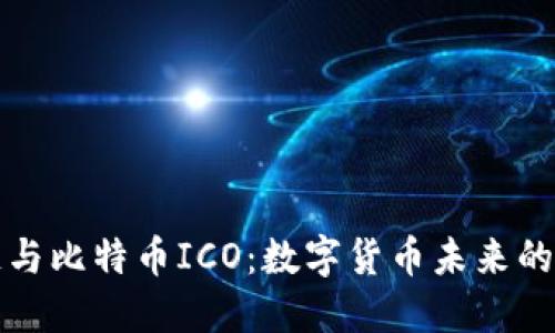 揭秘区块链与比特币ICO：数字货币未来的潜力与挑战