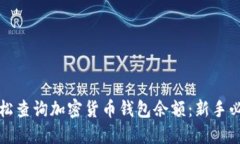 如何轻松查询加密货币钱