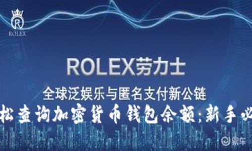 如何轻松查询加密货币钱包余额：新手必看指南