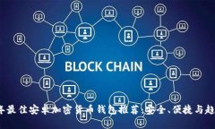 2023年最佳安卓加密货币钱