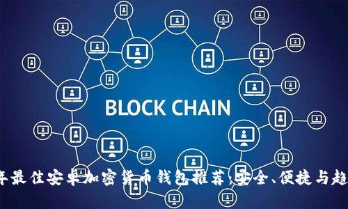 2023年最佳安卓加密货币钱包推荐：安全、便捷与趋势追踪